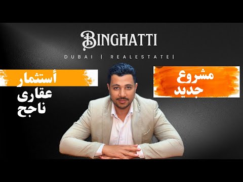 عقارات دبى طرح مشروع جديد للمطور الكبير بنغاطى الموقع دبى لاند اعرف اكثر