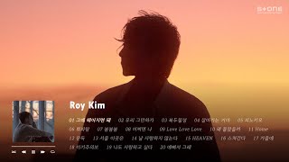 𝐏𝐥𝐚𝐲𝐥𝐢𝐬𝐭 😍 로이킴이 돌아온다! 컴백 대비 띵곡 복습하기｜Stone Music Playlist