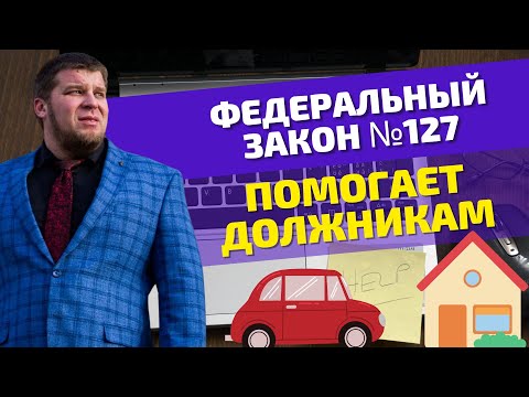 МОЖНО ЛИ КУПИТЬ МАШИНУ/КВАРТИРУ ПОСЛЕ ПРОХОЖДЕНИЯ ПРОЦЕДУРЫ БАНКРОТСТВА?