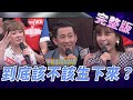 【完整版】 我該為了降低風險  選擇放棄一條生命嗎？2020.06.17《地球人請回答》