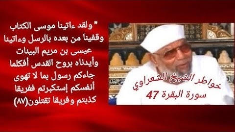 خواطر الشيخ الشعراوي- سورة البقره (47)
