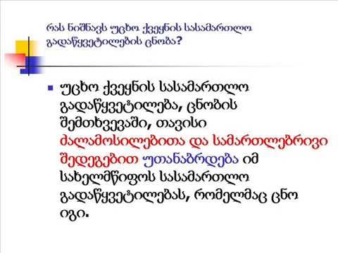 ცნობა\u0026აღსრულება დიანა ჩუბინიშვილი