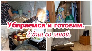 Убираемся и готовим// 2 дня со мной// Мотивация на уборку и готовку//