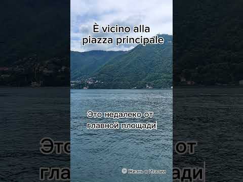 Что ответить на итальянском языке если вас просят показать дорогу? #италия #italy #фразы #итальянски