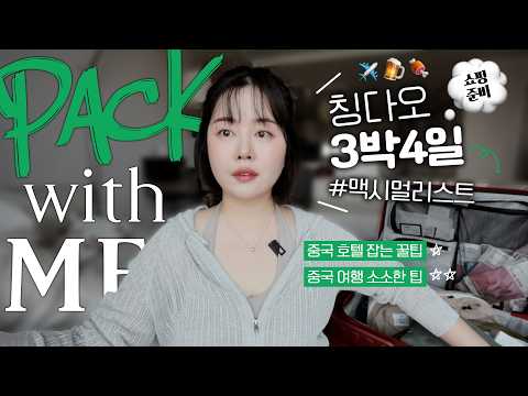 맥시멀리스트의 PACK WITH ME💚 이번엔 칭다오 3박 4일❕❕(ft.쇼핑준비 되셨습니다🫡) 중국 호텔&amp;여행 TIP 꾹꾹 담았고요💬/생리대 추천&amp;스킨케어&amp;<strong>여행자보험</strong>&amp;우양산