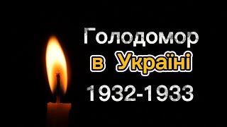 ВІДЕО до дня Голодомору від учнів 6-Б класу! Україна пам&#39;ятає! Світ визнає!