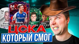 УИКЕНД ЛИГА  за ЦСКА в EA FC 24 | На что способен очень бюджетный состав