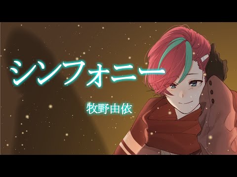 【歌ってみた】シンフォニー【 #宮本ウォルス 】