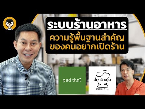 " ระบบร้านอาหาร " เรื่องพื้นฐานที่คนอยากเปิดร้านควรรู้!! สำคัญและจำเป็น | Torpenguin