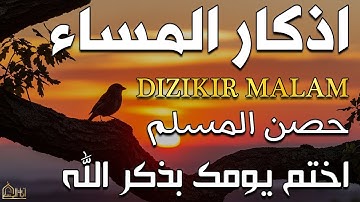 اذكار المساء راحه نفسيه بصوت يريح قلبك 💚 حصن نفسك وبيتك من الشيطان - azkar evening | By Alaa Aqel