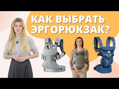 Как выбрать эргорюкзак- сравнение переносок BabyBjorn- Ergobaby- Babyrox