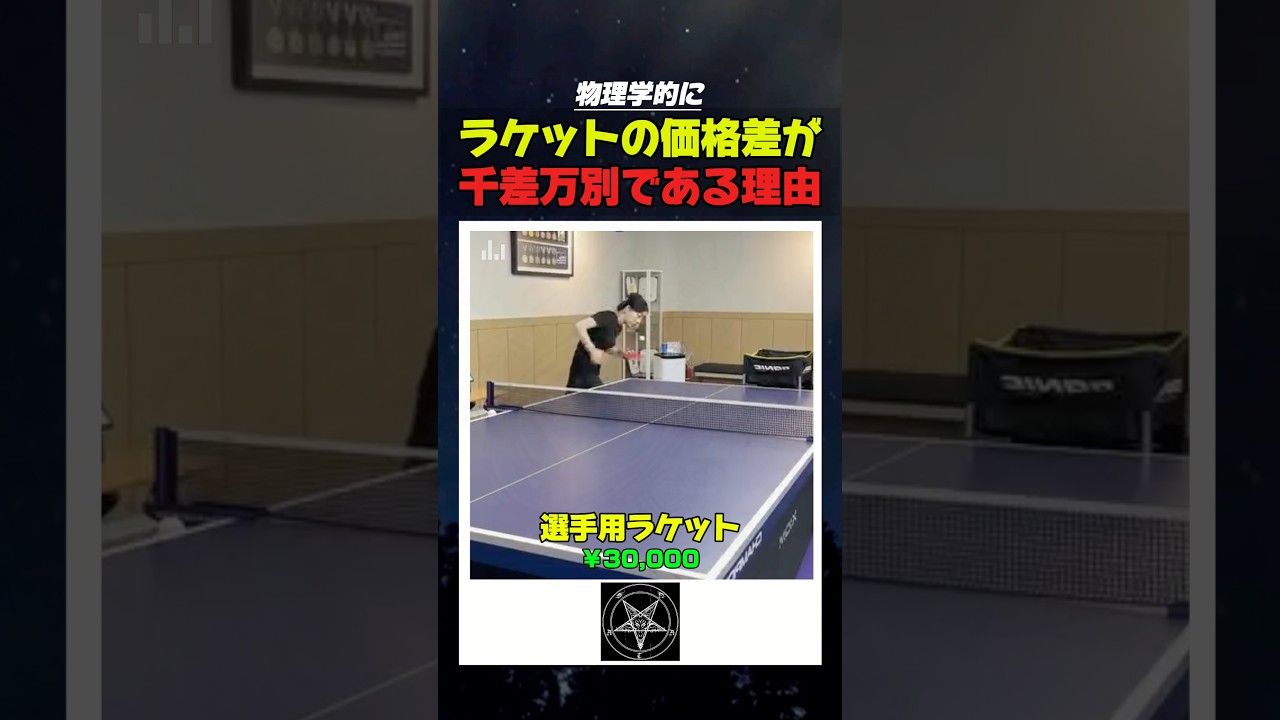 物理学的にラケットの価格差が千差万別である理由
