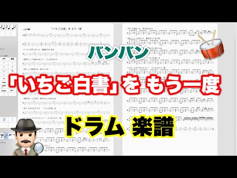 【「いちご白書」をもう一度 】バンバン バンドスコア【ドラム楽譜 A4 見開き】おやじバンド 歌謡曲 弾き語り メトロノーム代わりに