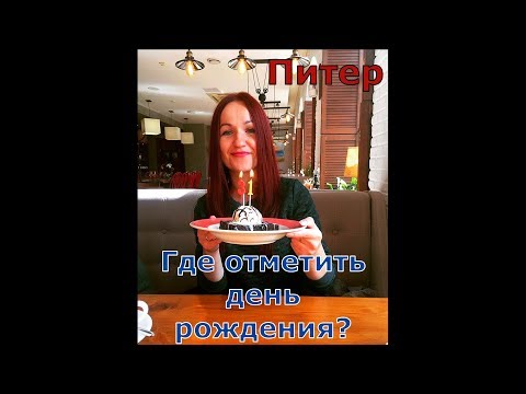 Питер/ Где отметить день рождения?/ Ресторан "Теплые края".