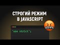 Строгий режим в JavaScript. Как включить и его особенности. &#39;use strict&#39;; в JS