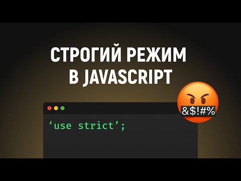 Видео: Строгий режим в JavaScript. Как включить и его особенности. 'use strict'; в JS