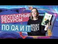 Бесплатные ресурсы по QA и IT| Курсы | Книги | Сайты