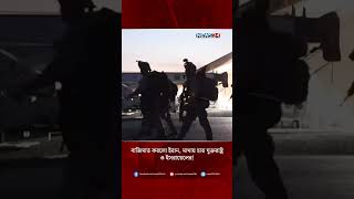 বাজিমাত করলো ইরান, মাথায় হাত যুক্তরাষ্ট্র ও ইসরায়েলের! | Iran | USA | Israel | NEWS24