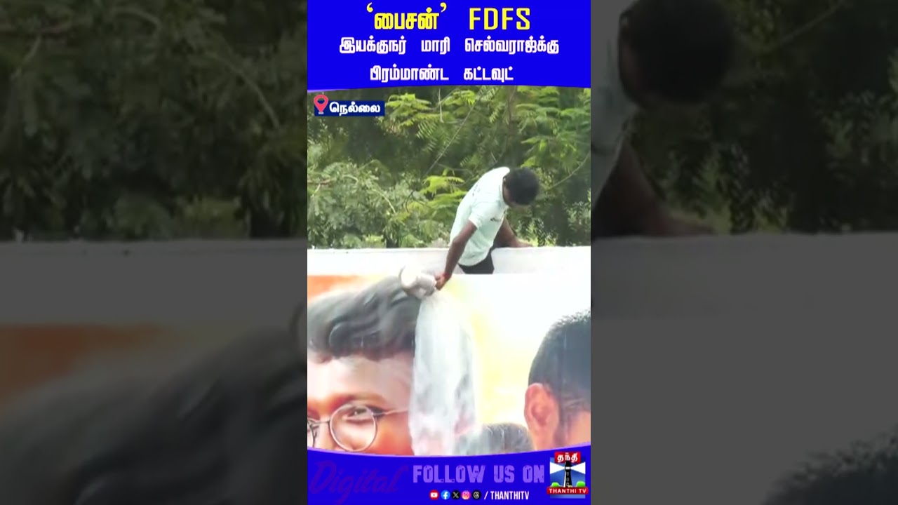 bison | Mariselvaraj | Nellai | `பைசன்' FDFS - இயக்குநர் மாரி செல்வராஜ்க்கு பிரம்மாண்ட கட்டவுட்