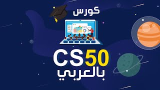 كورس cs50 بالعربي | افضل منهج برمجي في العالم الان باللغة العربية