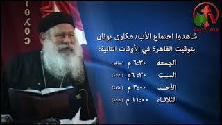 العظة الأسبوعية للأب مكاري يونان 7 فبراير 2020 - Alkarma tv