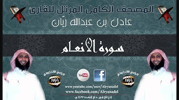 المصحف المرتل للشيخ عادل ريّان .. سوره الأنعام.