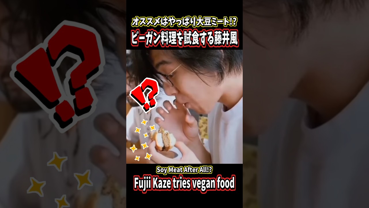 モグモグ姿がカワイイ🥰ビーガン料理を実食する藤井風🥦🍆🍅🥒🥕🌽 EnglishSub#fujiikaze #music #shorts #shortsfeed #youtubeshorts