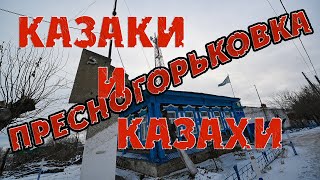 Казахстан по селам Костанайской области: Пресногорьковка, в прошлом году отпраздновали 270 лет