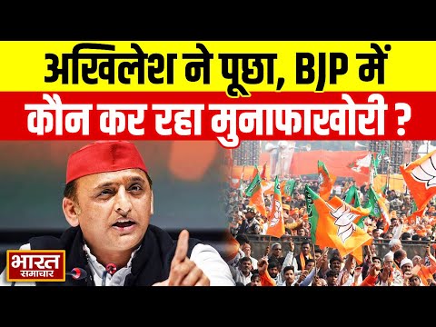 BJP में कौन कर रहा मुनाफाखो री? Akhilesh के इस बयान से BJP खेमे मच गया बवाल!