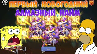 ПЕРВЫЙ АЛМАЗНЫЙ НАЙМ В НОВОМ ГОДУ, НЕПЛОХО,  Битва замков, Castle Clash