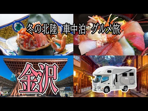 【金沢旅行】北陸応援の為行って欲しい【北陸キャンピングカーの旅＃2】