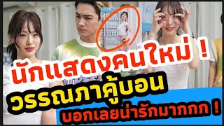 กามินรับบทนี้ !!! ชาลีถึงกับอดไม่ไหว | สุดท้ายพีคมาก