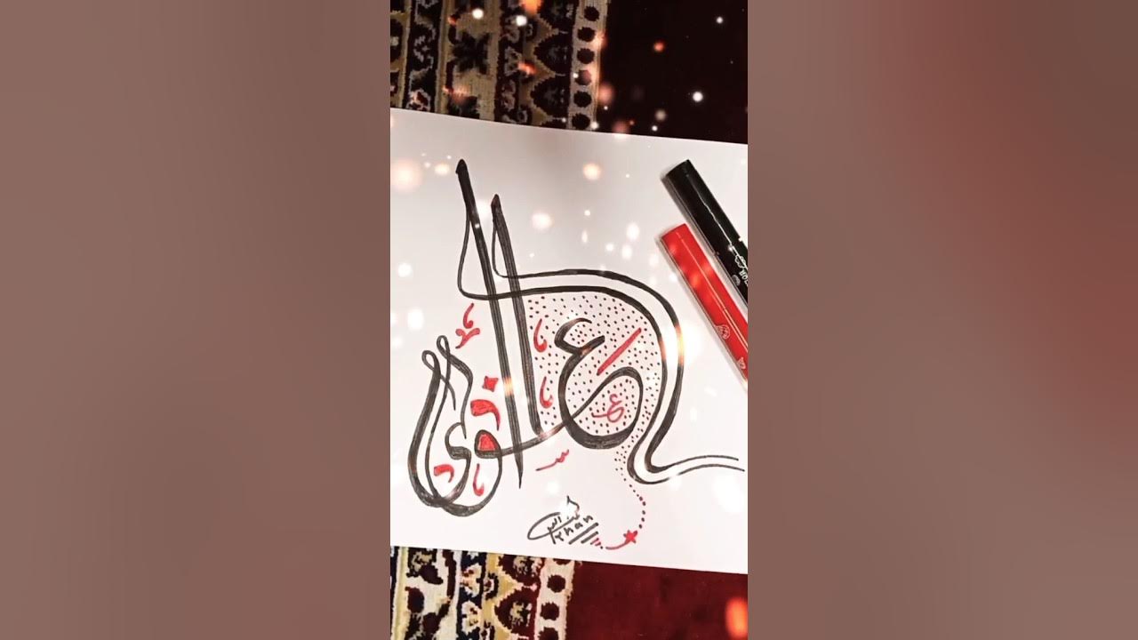 Ashiq ilahi Name calligraphy 0002 shortvidios YouTube