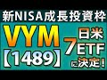 新NISA成長投資枠の購入銘柄を決めました。日米の増配傾向のあるETF7種類です。NISA戦略について、選んだ理由、豊富なデータ比較など充実の内容です。