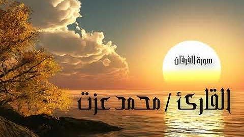 وعباد الرحمن الذين يمشون على الأرض هونا - القارئ محمد عزت