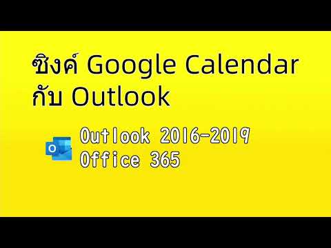 วีดีโอ: คุณซิงค์ปฏิทิน Gmail กับ Outlook อย่างไร
