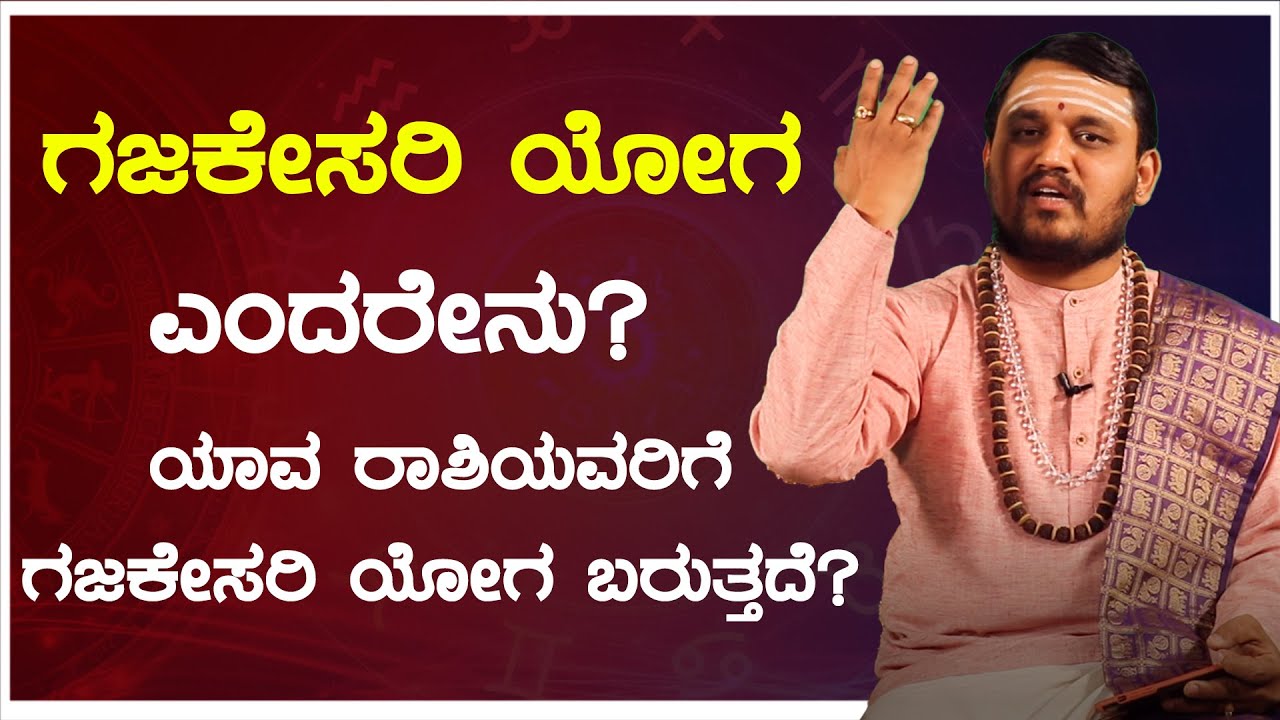 ಗಜಕೇಸರಿ ಯೋಗ ಎಂದರೇನು? | ಯಾವ ರಾಶಿಯವರಿಗೆ ಗಜಕೇಸರಿ ಯೋಗ ಬರುತ್ತದೆ?
