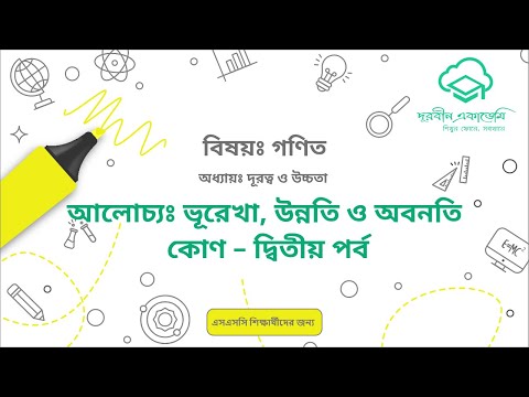 28  দূরত্ব ও উচ্চতাঃ ভূরেখা, উন্নতি ও অবনতি কোণ – দ্বিতীয় পর্ব