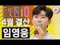 [트롯톱10] 2021년 4월 임영웅 레전드 무대 TOP10 #트롯톱텐 #TV조선조이 #TVCHOSUNJOY (TV CHOSUN 210422 방송 외)