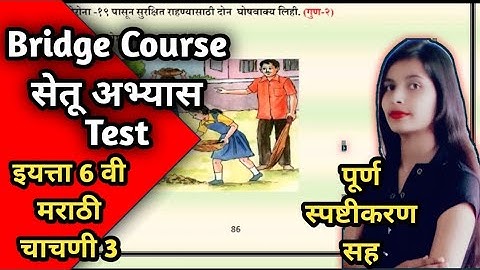 Setu Abhyas Test : इयत्ता  6 वी  - मराठी : चाचणी  3 | Full Test Easy Solution | Bridge Course Std 6