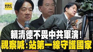 賴清德不畏中共軍演！視察陸戰隊喊：站第一線守護國家 @newsebc