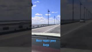 Мост через реку Амур в Хабаровске.  Перегон безпробежного авто из Владивостока