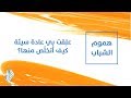 علِقت بي عادة سيئة كيف أتخلّص منها؟ - د.محمد خير الشعال