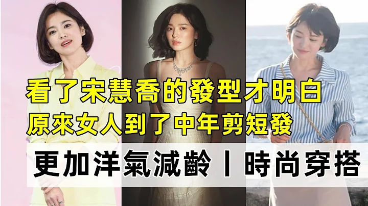 看了宋慧乔的发型才明白丨原来女人到了中年剪短发丨更加洋气减龄丨时尚穿搭丨减龄穿搭#穿搭教程#穿搭分享#时尚穿搭 - 天天要闻