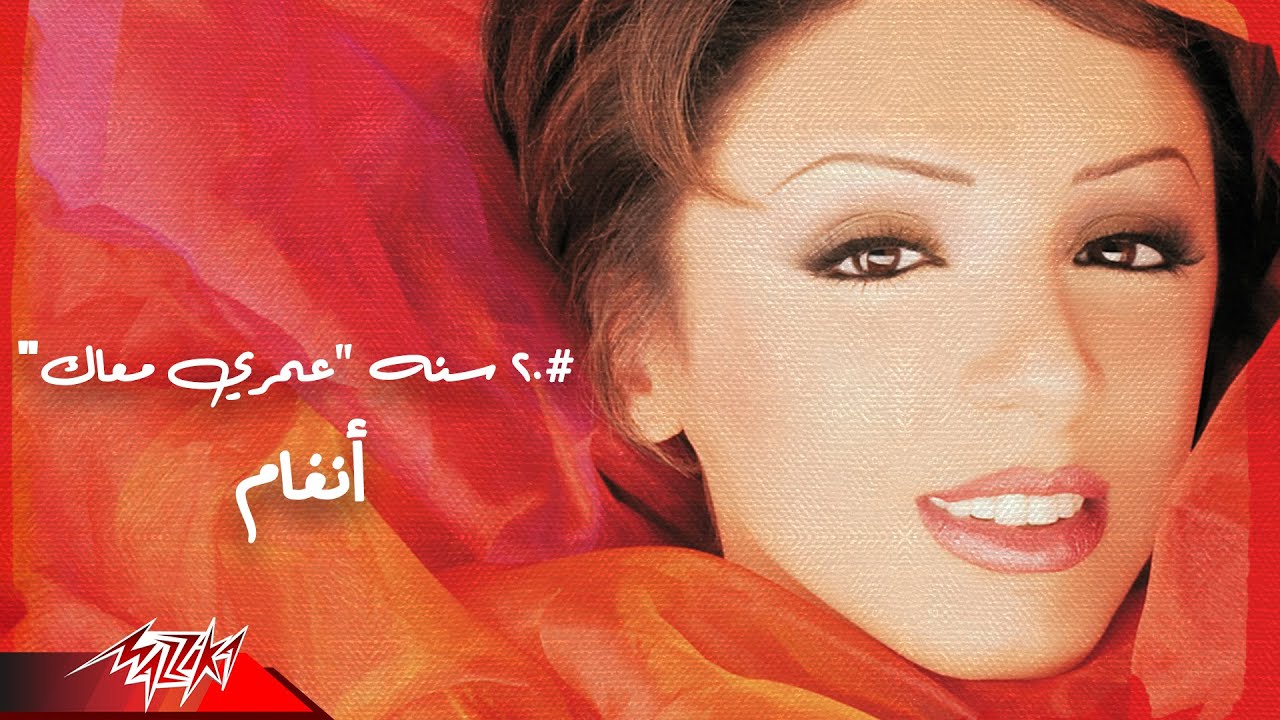 Angham - Celebrating 20 Years Of Omry Maak | أنغام - ٢٠ سنة على ألبوم عمرى معاك Angham - Celebrating 20 Years Of Omry Maak | أنغام - ٢٠ سنة على ألبوم عمرى معاك