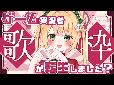 【歌枠】ゲーム配信者による人生初の歌配信！アイドルの気持ちつくってきました！