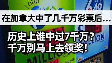 在加拿大中了七千万彩票后 要交多少税 为什么别着急去领奖 