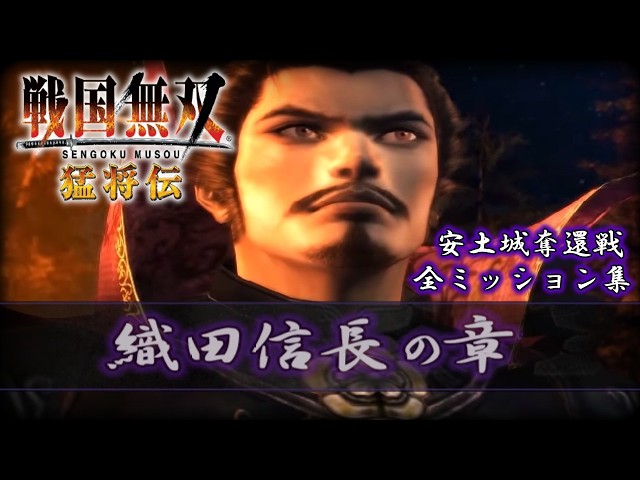 Samurai Warriors: Xtreme Legends] Oda Nobunaga's Chapter: Battle