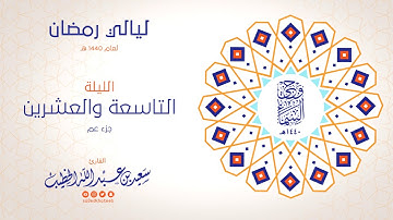 وحي السماء 1440هـ - الليلة 29 - جزء عم - القارئ سعيد الخطيب