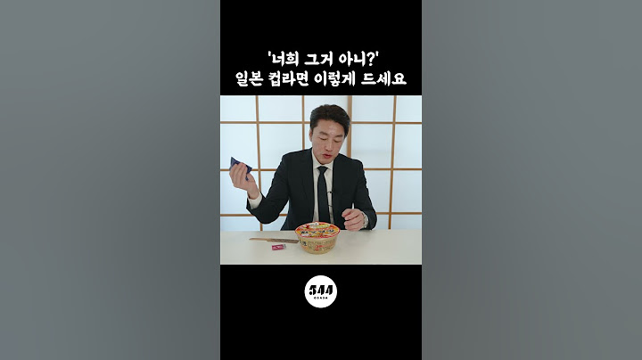 처음 먹을때 대부분 실패하는 일본컵라멘 실패 안하는 방법